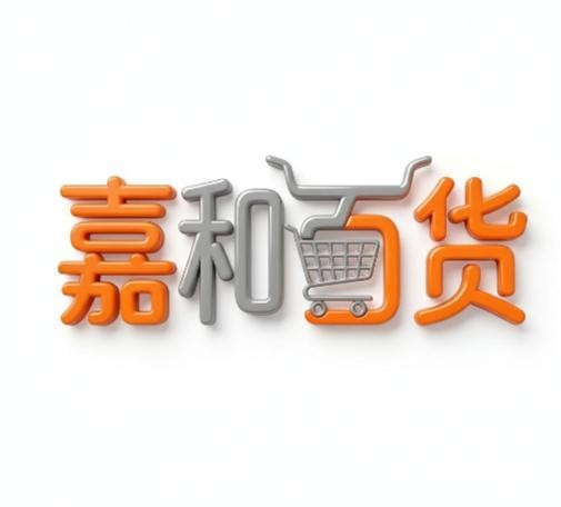 嘉和百货