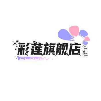 彩莲旗舰店