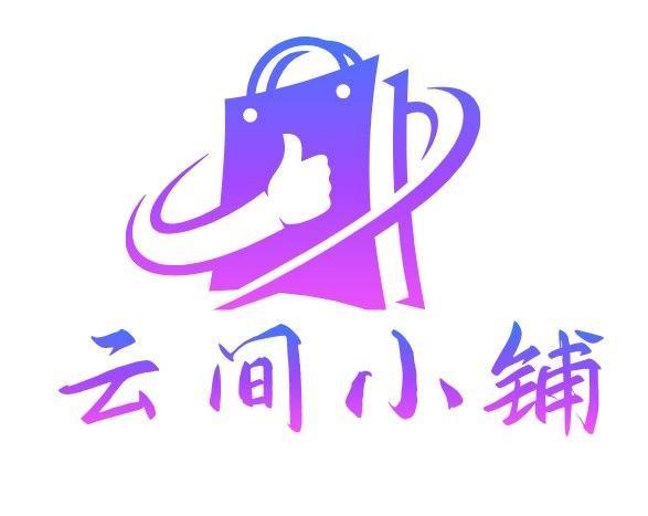 云间小铺