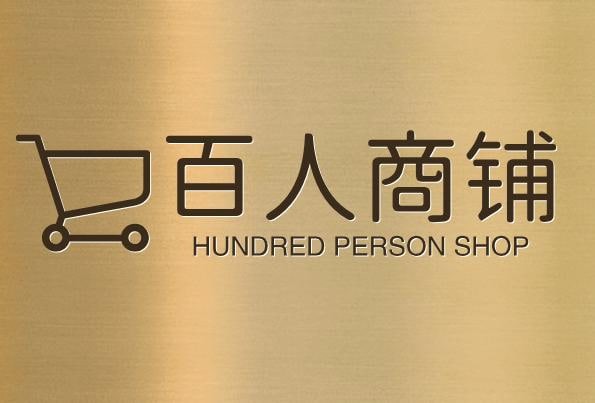 百人商铺