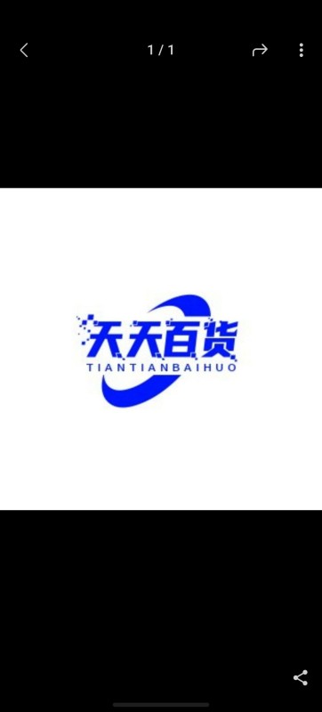 天天百货