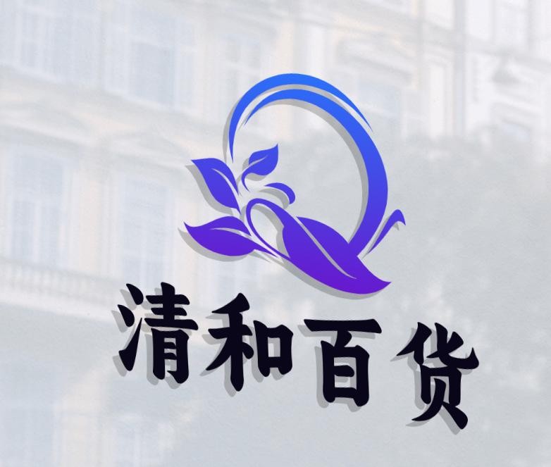 清和百货