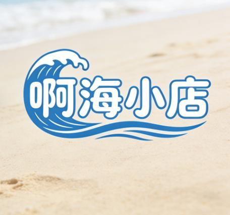啊海小店